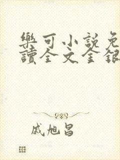 乐可小说免费阅读全文金银花露