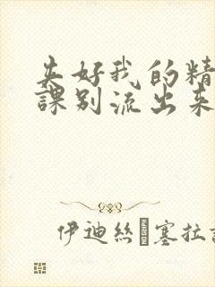 夹好我的精去上课别流出来了