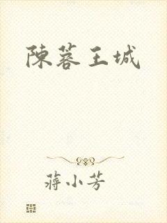 陈蓉王城