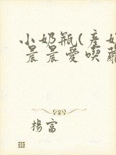 小奶瓶(产奶) 晨晨爱吃萝卜