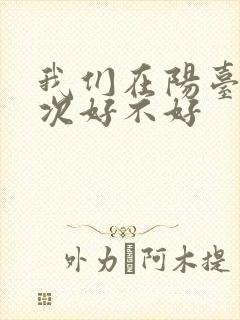 我们在阳台来一次好不好
