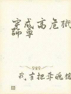 穿成高危职业之师尊