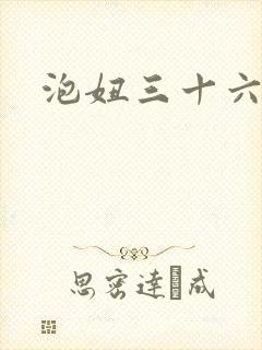 泡妞三十六计封面