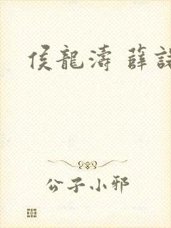 侯龙涛 薛诺