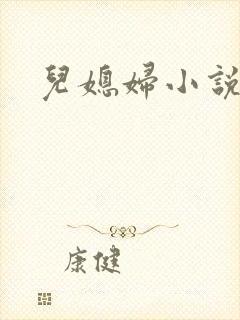 儿媳妇小说