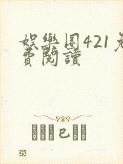 娱乐圈421免费阅读