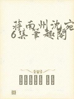蒋南州沈宛月16集笔趣阁