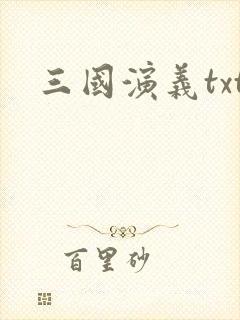 三国演义txt