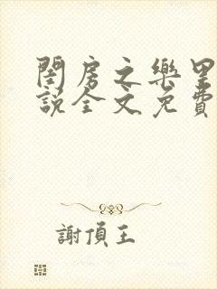 闺房之乐里雪小说全文免费无弹窗
