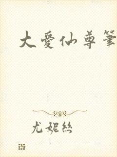 大爱仙尊笔趣阁封面