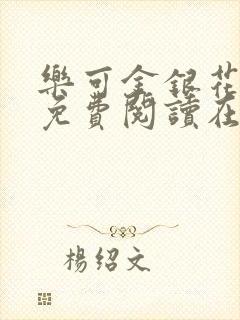 乐可金银花全文免费阅读在线笔趣