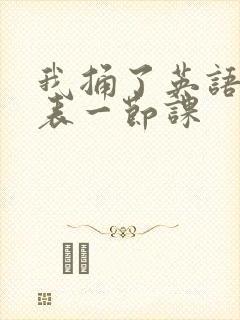 我捅了英语课代表一节课封面
