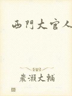 西门大官人