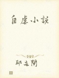 自虐小说