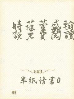 时莜萱盛翰钰小说免费阅读封面