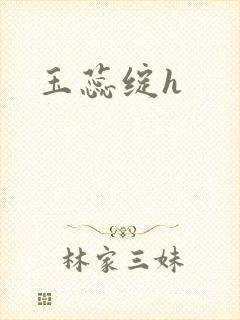 玉蕊绽h封面