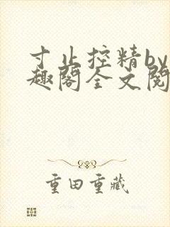 寸止控精by笔趣阁全文阅读