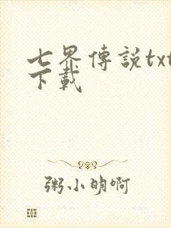 七界传说txt下载