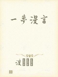 一梦漫言
