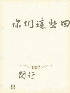 你们这些回魂尸