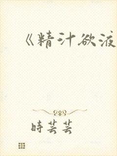 《精汁欲液》封面