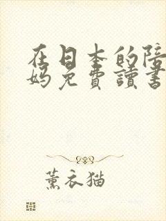 在日本的陪读妈妈免费读书