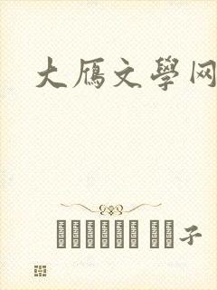 大雁文学网