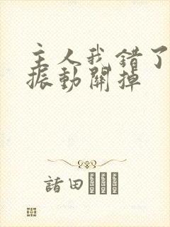 主人我错了请把振动关掉