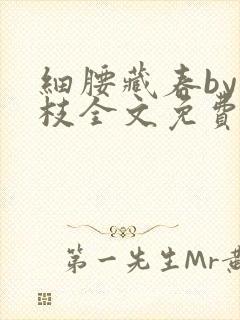 细腰藏春by韫枝全文免费阅读
