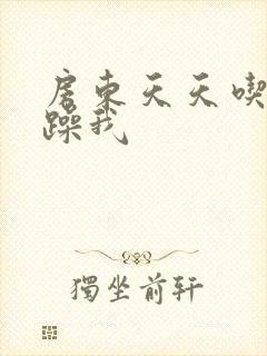 房东天天吃我奶躁我