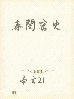 春闺密史