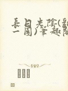 长日光阴(乱作一团)笔趣阁小说封面