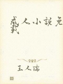 成人小说免费下载
