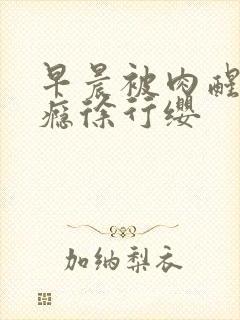早晨被肉醒h奶瘾徐行缨