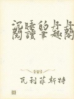 沉睡的丹丹完整阅读笔趣阁