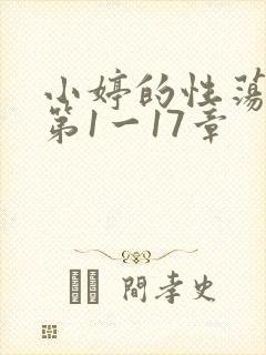 小婷的性荡生活第1一17章