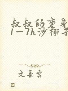 叔叔的变身药水1—7h沙椰子