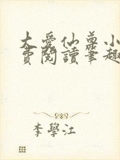 大爱仙尊小说免费阅读笔趣阁