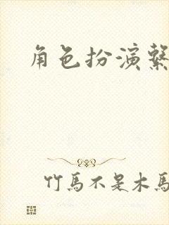 角色扮演系统