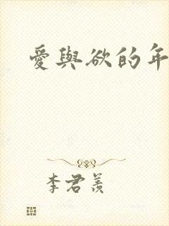 爱与欲的年华