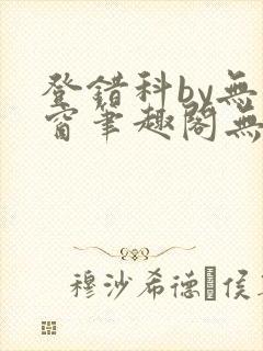 登错科by无弹窗笔趣阁无弹窗