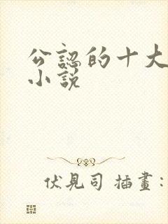 公认的十大虐心小说