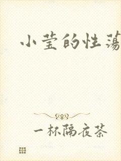小莹的性荡生活