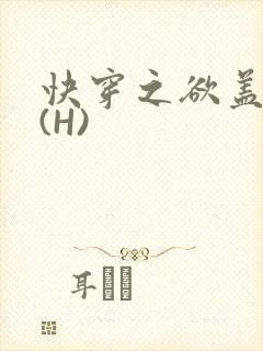 快穿之欲盖糜张(H)封面