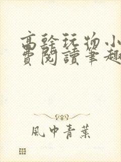 高干玩物小说免费阅读笔趣阁