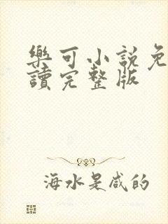 乐可小说免费阅读完整版封面