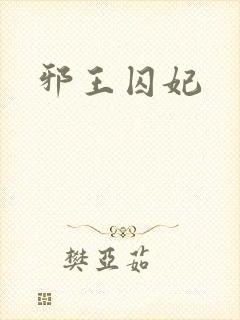 邪王囚妃封面