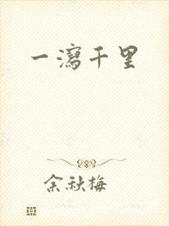 一泻千里