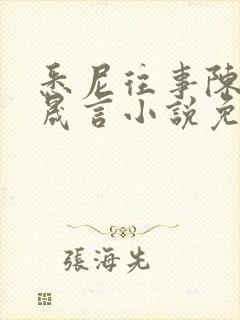 悉尼往事陈暮周晟言小说免费阅读