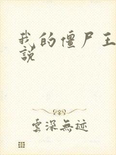 我的僵尸王爷小说